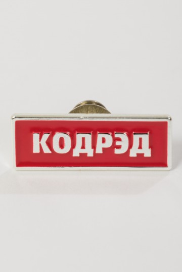 Значок Pin КОДРЭД Красный